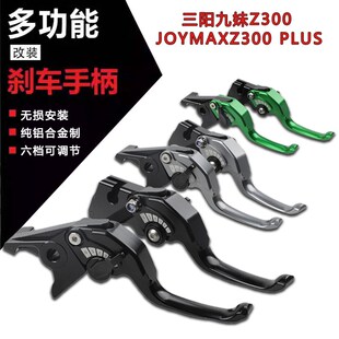 适用三阳九c妹Z300 改装二指短款刹车牛角JoymaxZ300 Plus手把拉