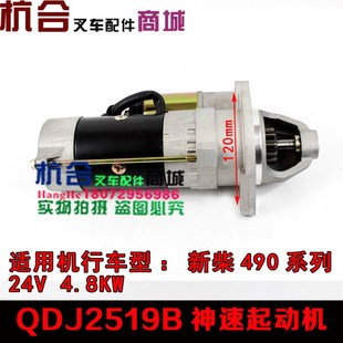 24V4.8KW起动机神 498减速启v动马达QDJ2519B 合力杭叉4 7吨495