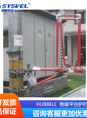 美国合保 hubbell 绝缘平台护栏 PSC40Z21491