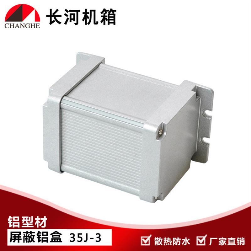 金属盒铝型材盒屏蔽盒屏蔽铝盒铝型材外壳型材屏蔽盒35J-3