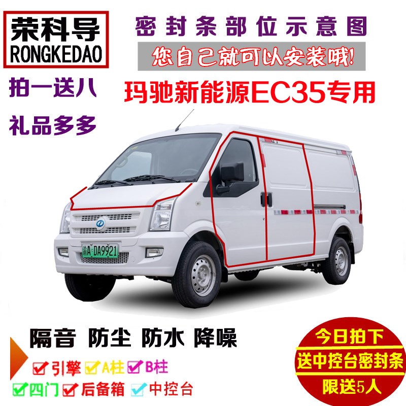 玛驰新能a源EC35纯电动面包车专用汽车密封条 车门隔音条 全车防