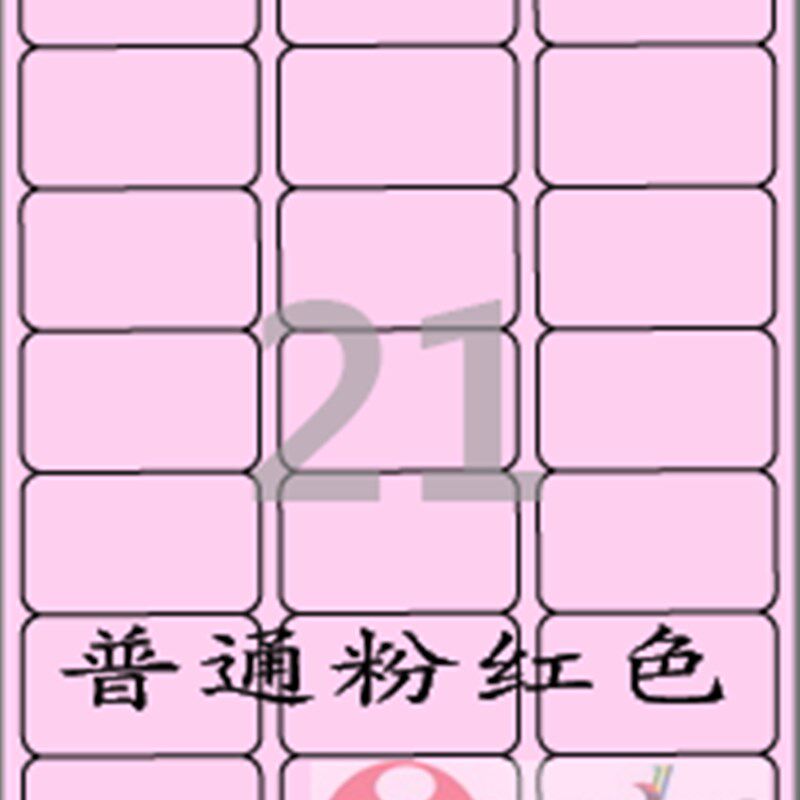 A4/不干胶/标签纸/彩色u标签纸/粉红色标签CL237P-100张