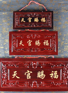 桃木天官赐福挂件m门牌木匾天宫如意门贴八卦牌匾门头家居摆件