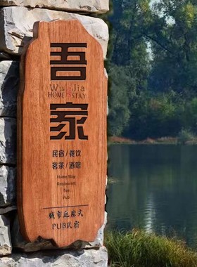 木牌定制刻字挂牌匾民宿客栈庭院木质实木头花园招牌店Z铺门牌户
