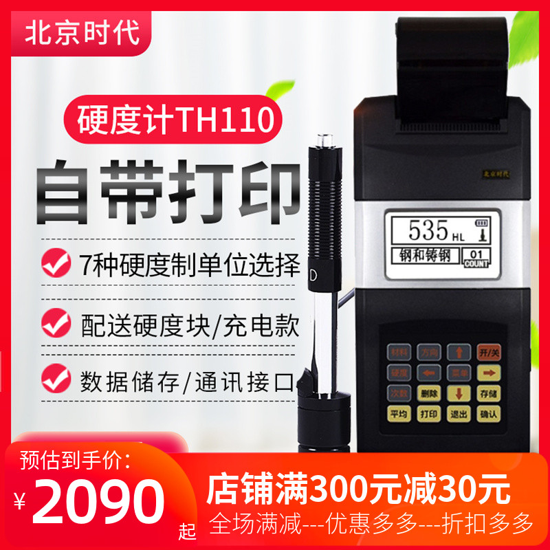 北京时代TH110 mTH140 TH120金属洛氏布氏维氏肖氏里氏硬度计