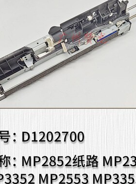 适用于理光MP2852 MP2352 MP3352 MP255L3 MP3353 纸路 搓纸组件