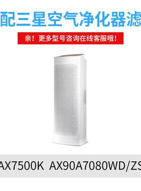 适配Samsung三星空气净化器过滤网AX7500K/JAX90A7080WD/ZS滤芯