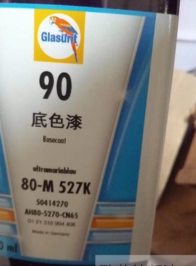 鹦鹉90底色漆80-M 527K x海军蓝 汽车调漆辅料色母漆500ml 修补漆