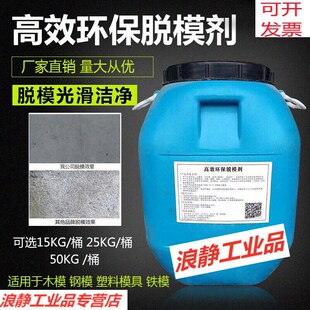 溪边混凝土脱模j漆油性脱模剂建筑模板木模塑料模钢模板水性脱模