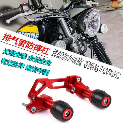 适用24款春风 1m50SC改装加强排气管防摔棒车身保护防护杠前叉杯