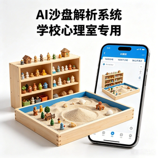 AI沙盘解析系统学校心理室专用沙盘游戏教学设备
