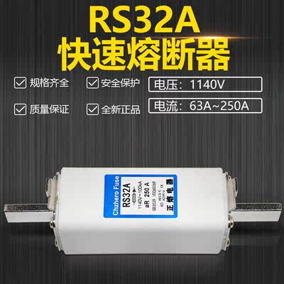 快速熔断器RS32A 1140V 250A 225A 200A 160A 150A 125A保险正熔