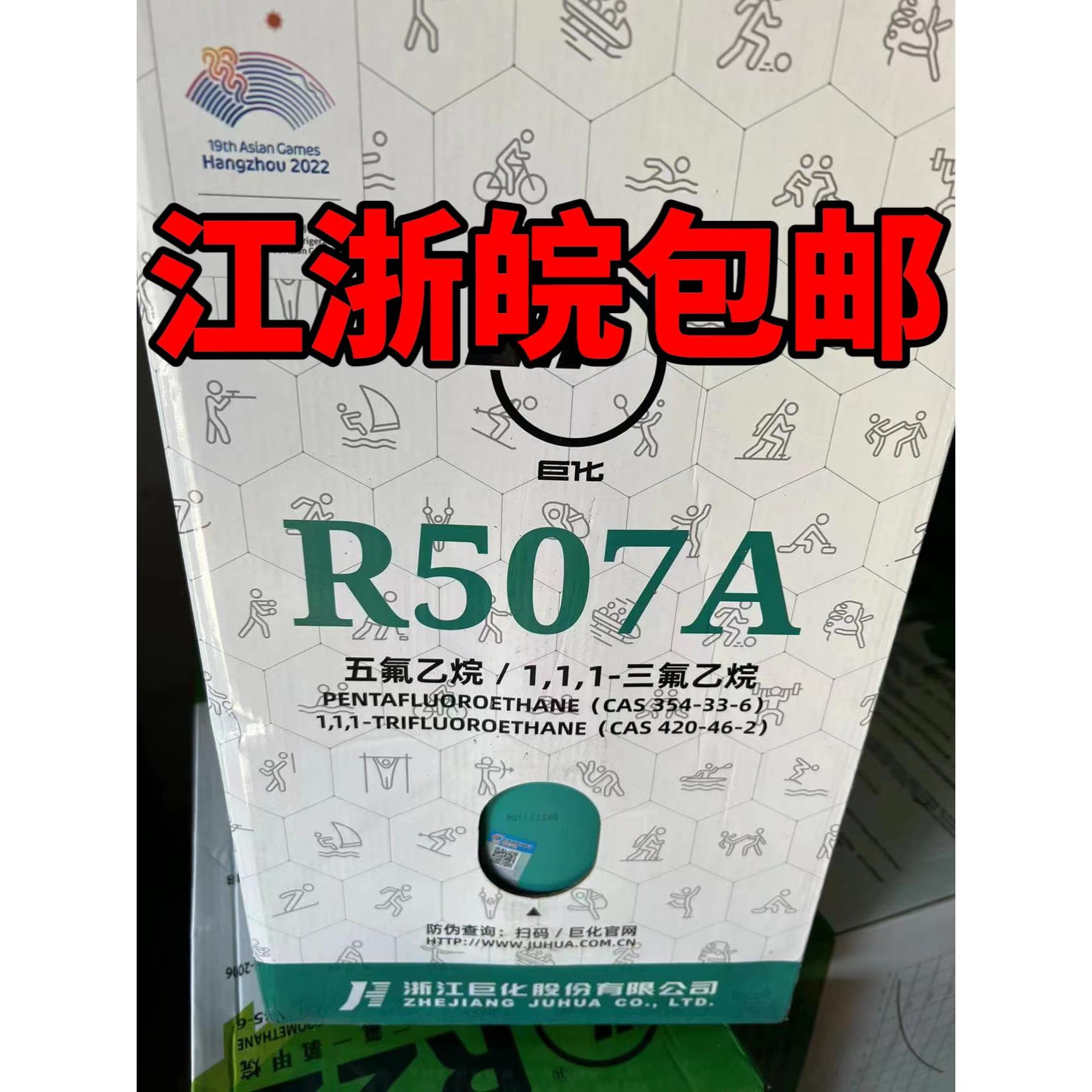 巨化R507氟利昂 507冷媒空调冷库制冷剂雪种环保冷媒混合制冷剂