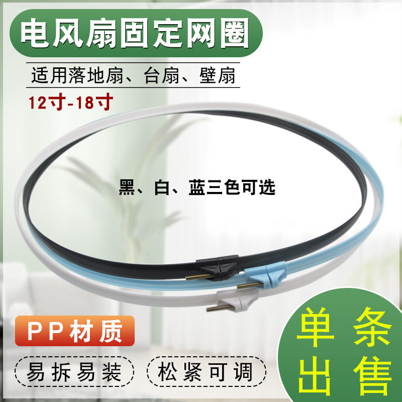 电风扇包边条电风扇圈箍风扇包边条电风扇网圈适用落地扇网箍台壁