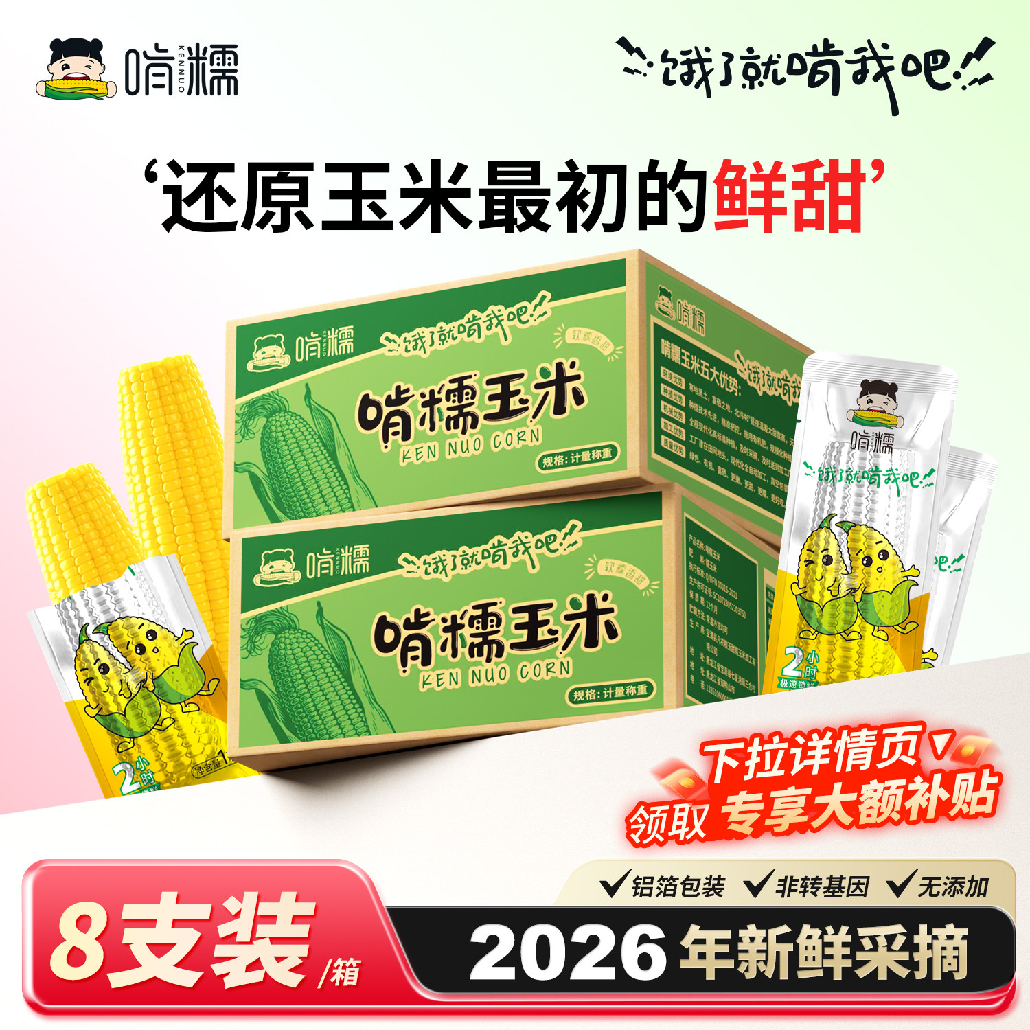 啃糯东北当季新鲜糯玉米非转基因玉米真空锁鲜粘甜糯香低脂玉米棒