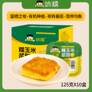 啃糯  玉米浆包新鲜浆包饼 125g*10盒香甜软糯黄金玉米饼粗粮早餐