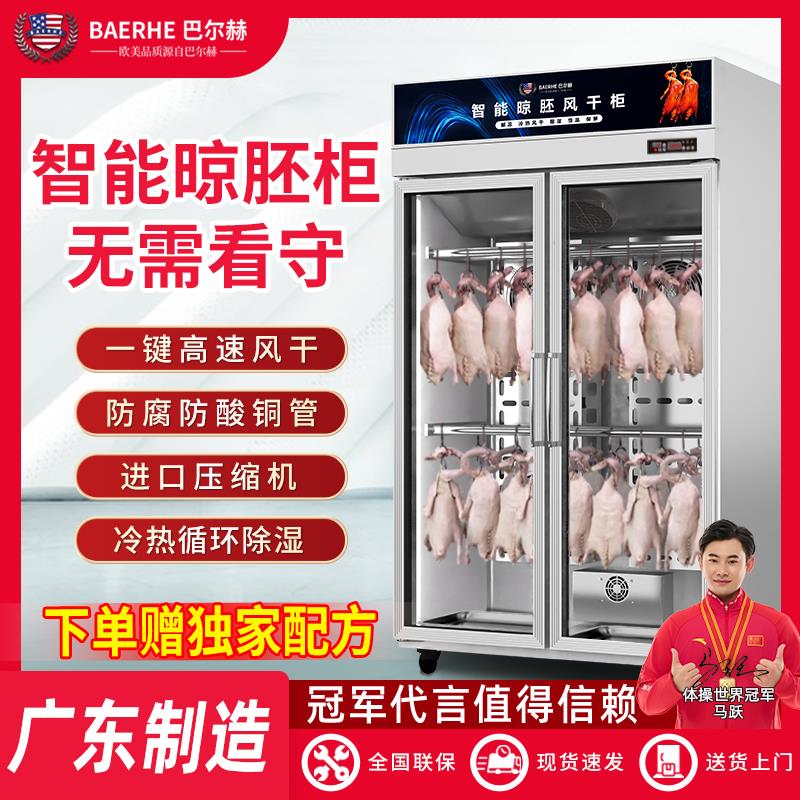 巴尔赫晾鸭柜商用烧鹅烧腊鸭胚乳鸽晾干机智能保鲜烤鸭风干晾胚柜