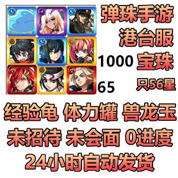 怪物/台服/港服/弹珠1000-1200宝珠+利姆鲁+路西法+纯签到号*