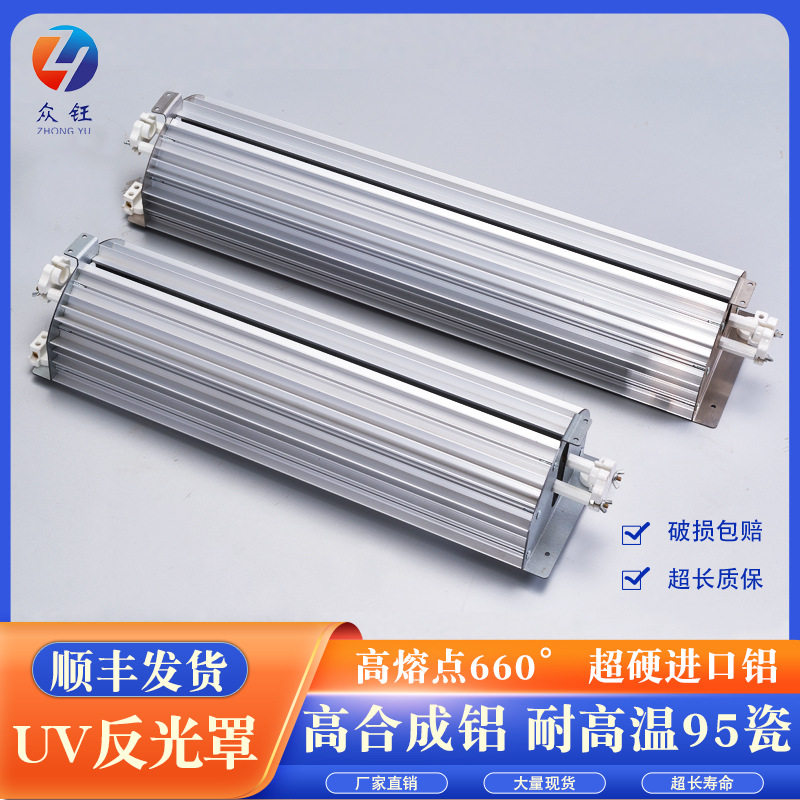 三防漆木业uv反光罩uv反光片UV固化灯罩uv灯专用灯罩耐高温uv灯罩