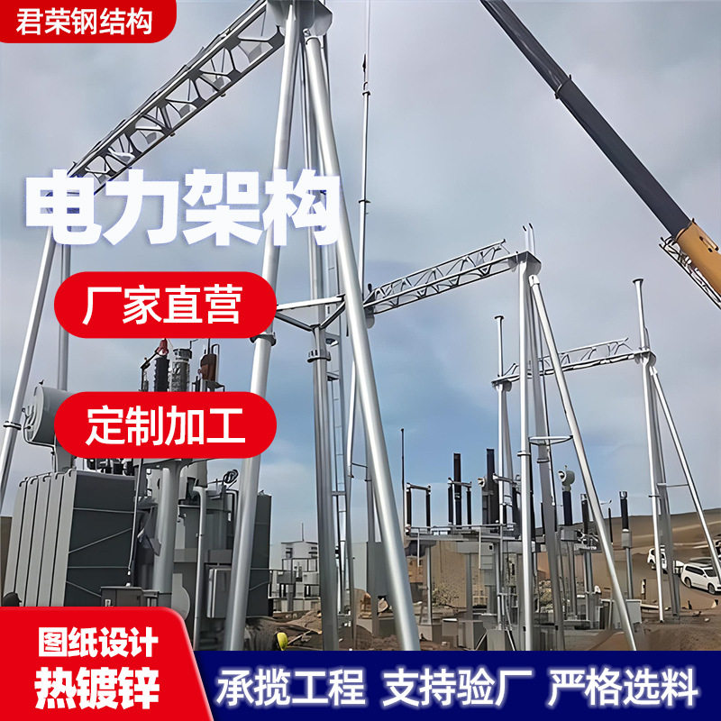 电力架构避雷门型构架输电线路四管塔变电站人字电网主变线架钢构