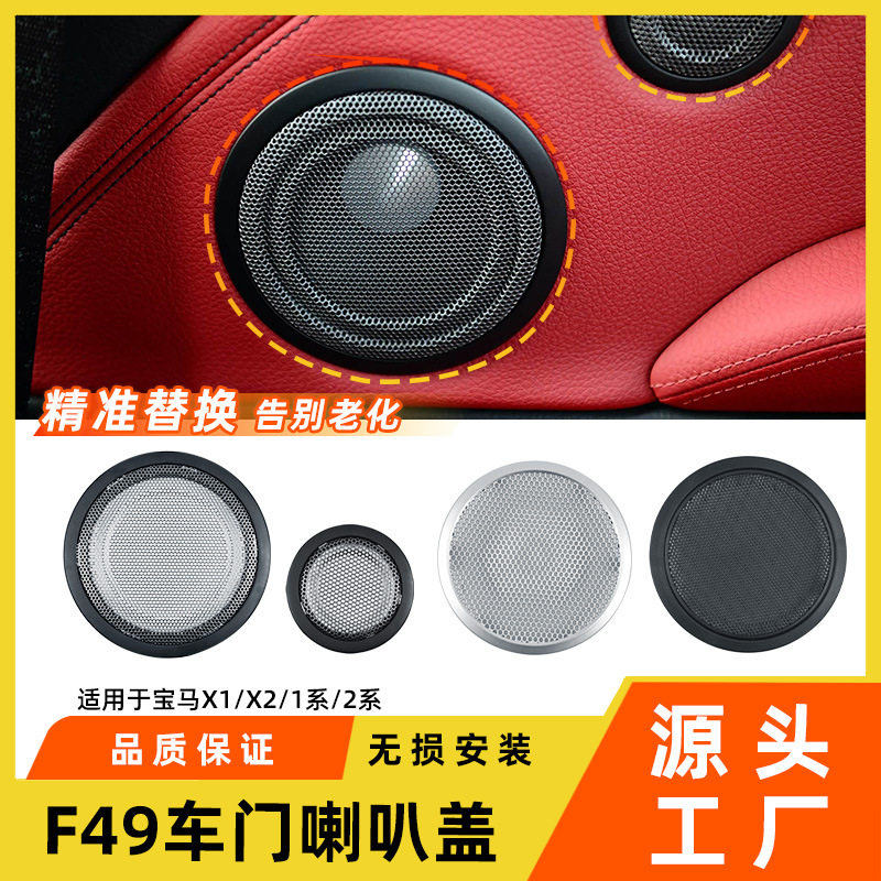 宝马X1/X2-F49车门扬声器盖