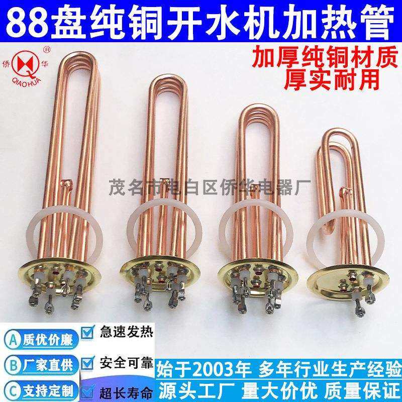 88盘开水器加热管商用开水炉饮水器紫铜发热管3KW6kw/9kw/12kw