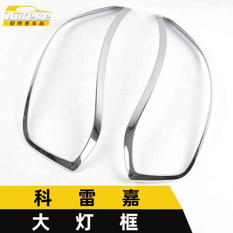 适用于科雷嘉大灯框亮圈科雷嘉车身电镀灯框罩装饰贴汽车配件用品