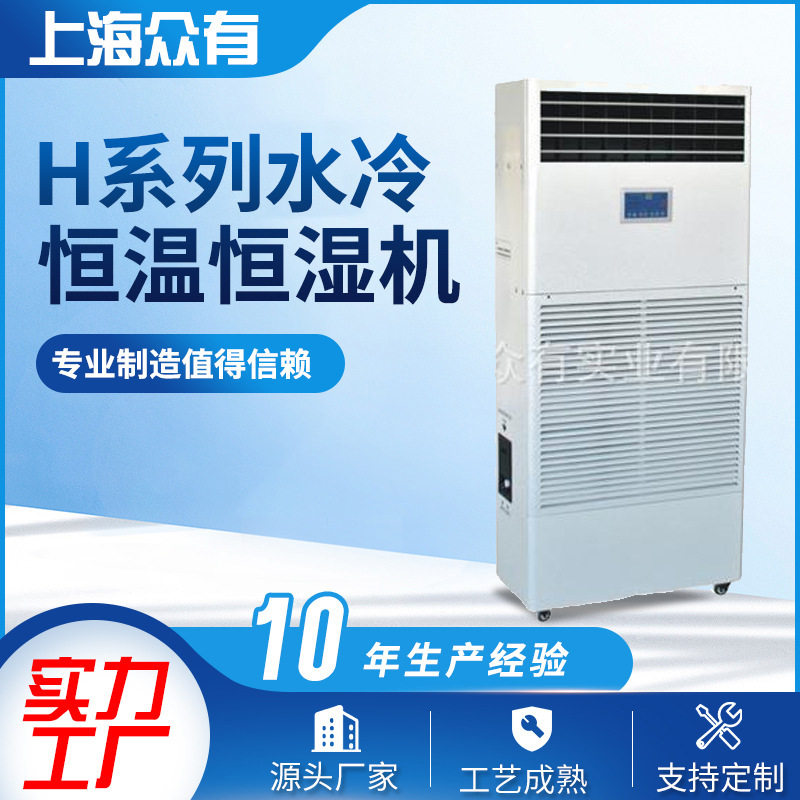 H系列水冷恒温恒湿机 民用自动固定水箱恒温机 水冷型电子湿机组