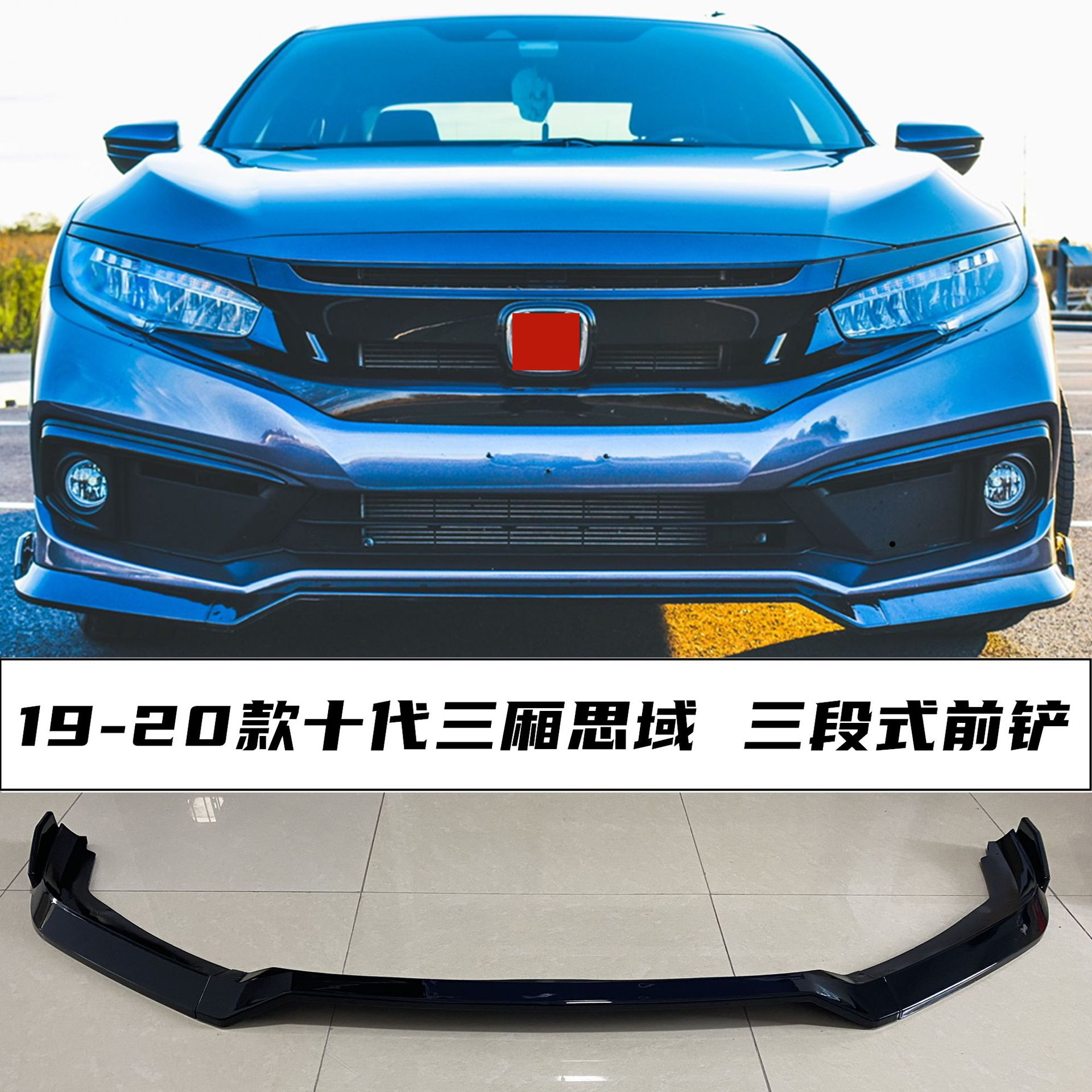 适用于十代思域改装前铲19-20款三厢思域三段前唇前杠小包围装饰