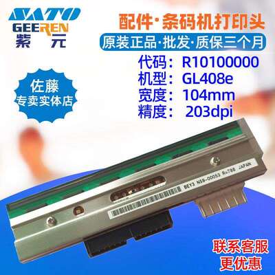SATO佐藤GL408e打印头R10100000BEY条码标签热敏印字头针唛头