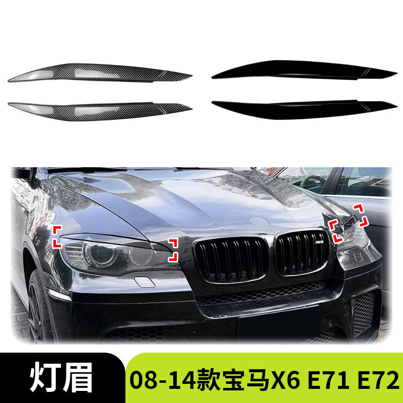 适用于08-14款BMW宝马X6 E71 E72 前大灯灯眉车贴汽车外饰改装件
