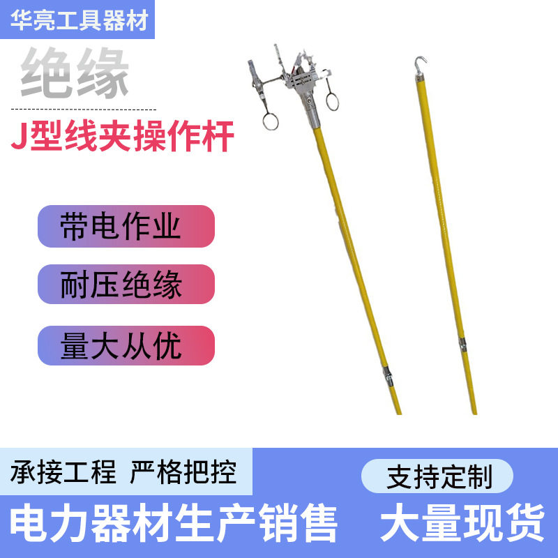 电力施工固定装拆杆带电作业J型线夹操作杆摇把式线夹固定拆除杆