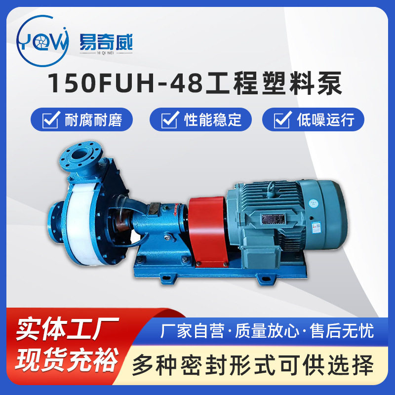 150FUH-48工程塑料卧式泵耐腐耐磨离心泵脱硫脱硝板夹式化工泵