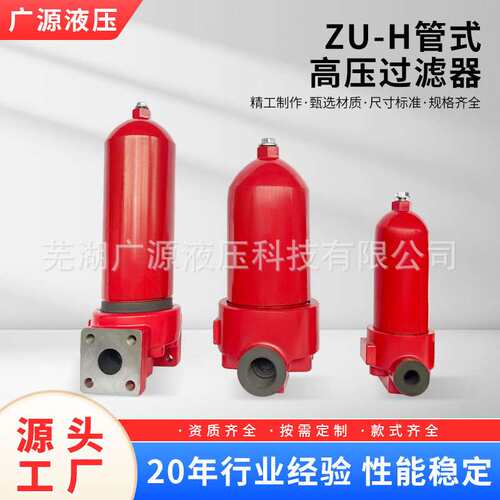厂家直销：供应压力管路ZU-H管式高压过滤器、液压过滤器、滤油器