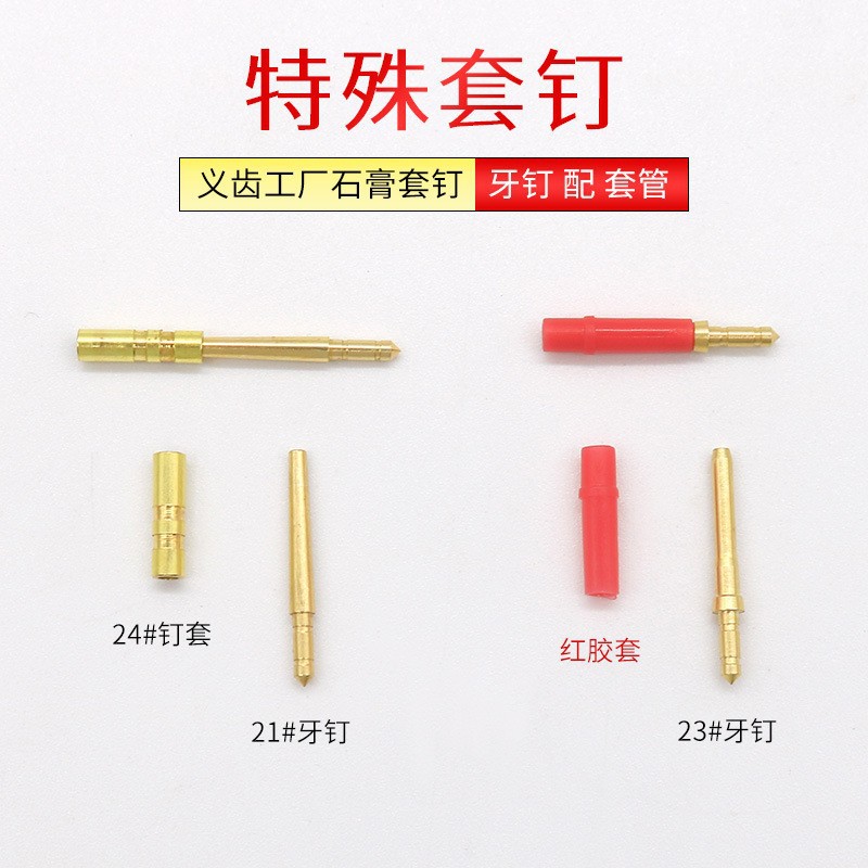 齿科材料特殊套钉牙钉配胶套义齿工厂石膏套钉送胶套厂家批发