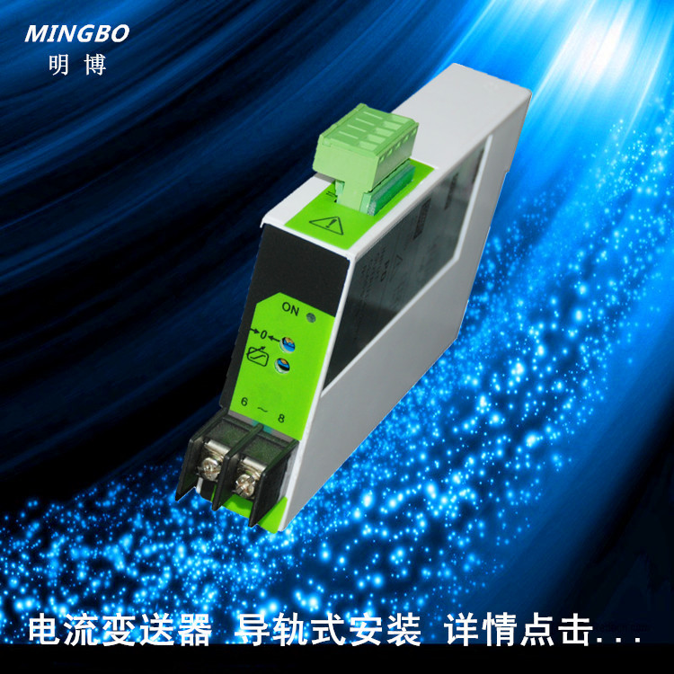 厂家供应明博电流变送器 单相电流变送器 导轨式交流电流变送器