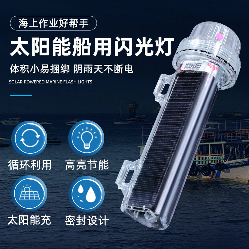 太阳能充电LED闪光灯船用航标灯防水夜间警示海上航行网标信号灯