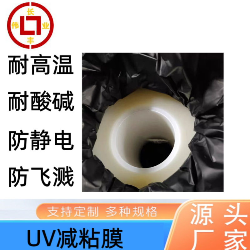 长丰伟业厂家批发树脂基板UV膜PCB板防护耐酸碱易剥离无残留
