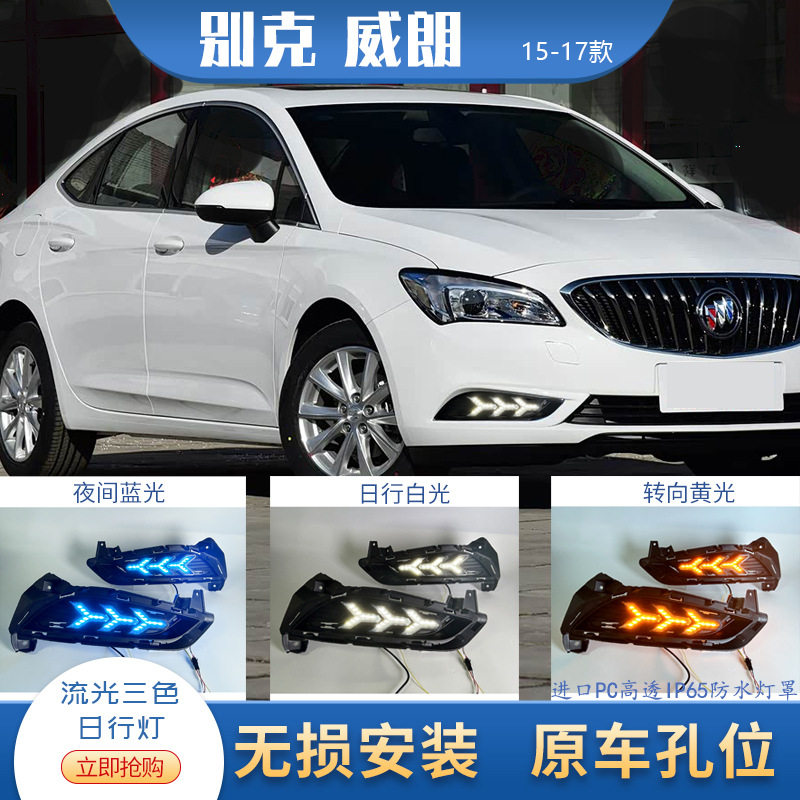 适用于别克威朗2015-2017款LED三色双色前雾灯日行灯