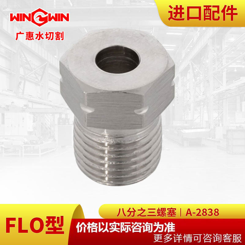 【广惠】水切割水刀配件现货FLO型增压泵配件八分之三螺塞A-2838