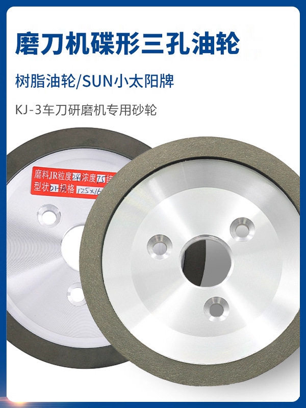 自动车床油轮磨刀机碟型树脂砂轮小太阳SUN三孔车刀KJ—3研磨砂轮