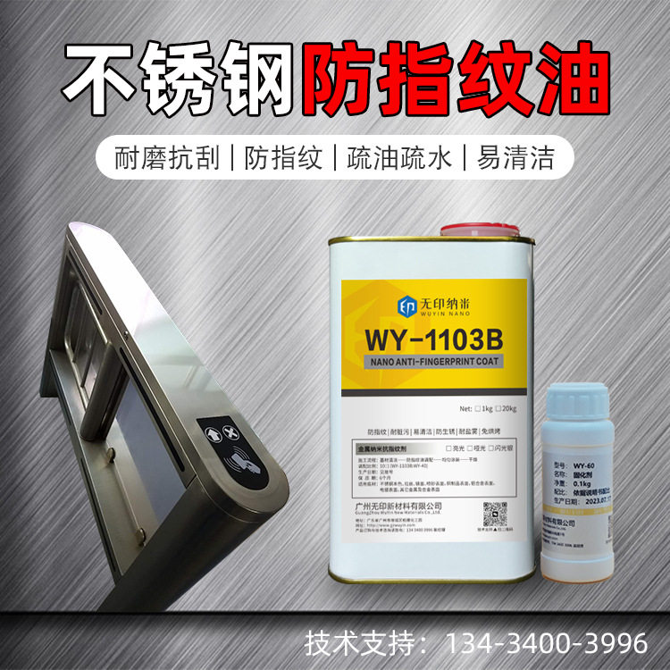 不锈钢抗指纹涂层自干型防指纹油亮光涂层哑光纳米双组份耐盐雾