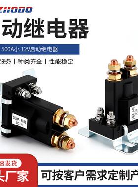 立柱式电开关接线柱式汽车继电器500A12V/24V启动继电器