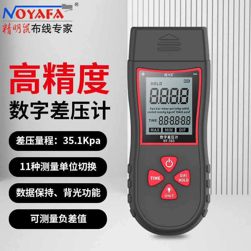 精明鼠(NOYAFA)NF-565数字差压计手持式微压仪真空数显压差表