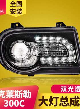 专用于克莱斯勒300C大灯总成05-10款改装LED双光透镜大灯