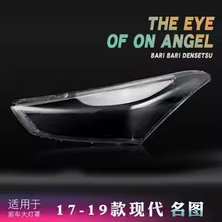 适用于名图前大灯罩17-19款名图大灯透明灯罩大灯壳大灯面罩
