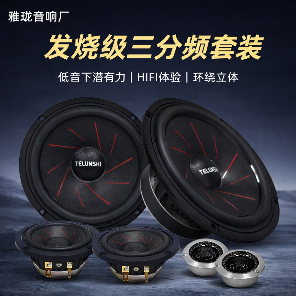 6.5寸车载三分频喇叭套装