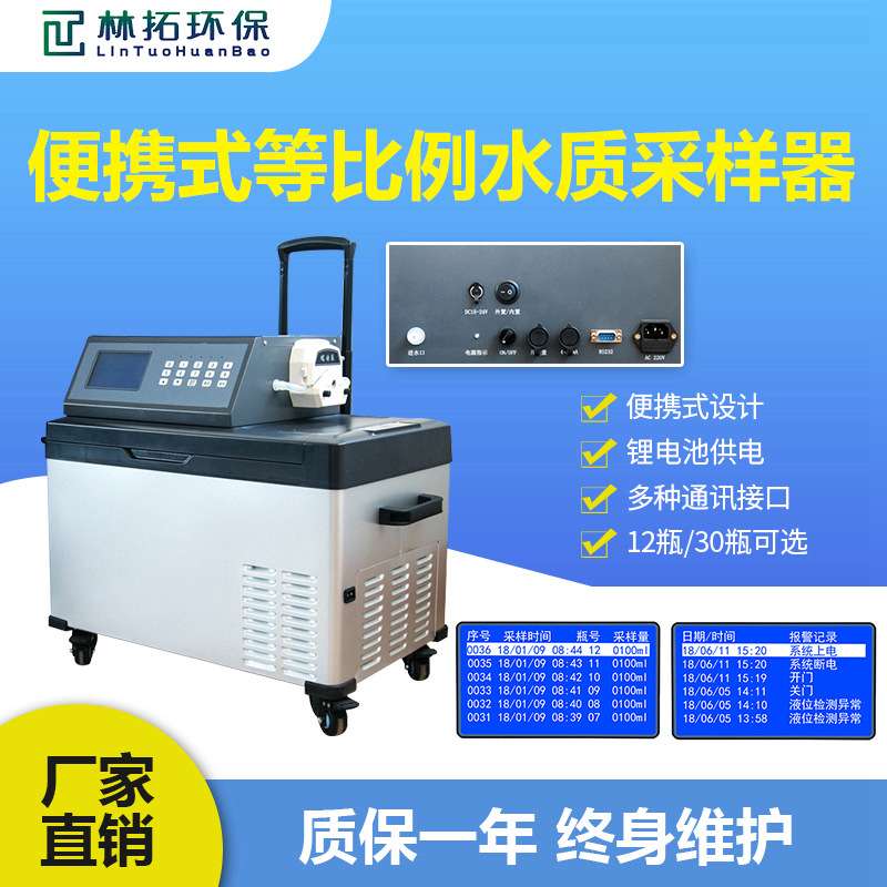 青岛林拓-LT-B型便携式等比例水质采样器 车载充电户外采水器