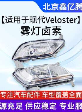 适用于现代Veloster雾灯卤素92201-2V01092202-2V000