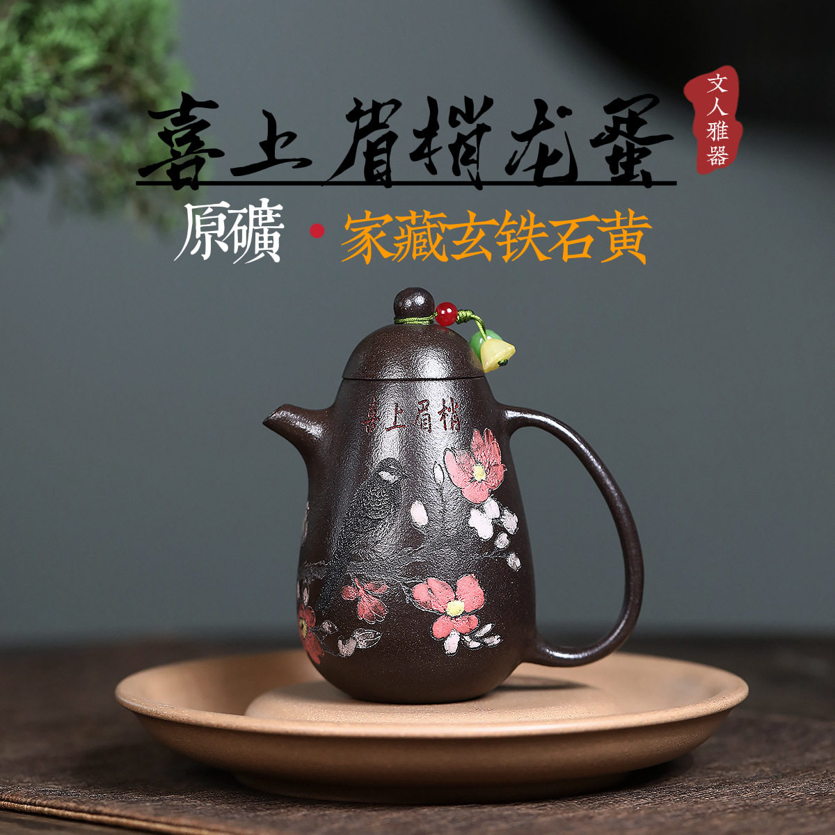 分销代发宜兴紫砂壶原矿玄铁石黄手工制作彩绘喜上眉梢高龙蛋茶具